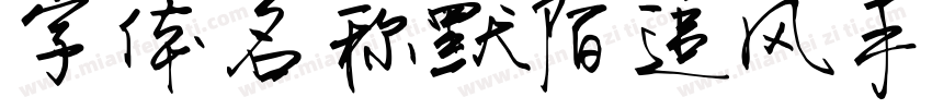 字体名称默陌追风手写体 Regular字体转换